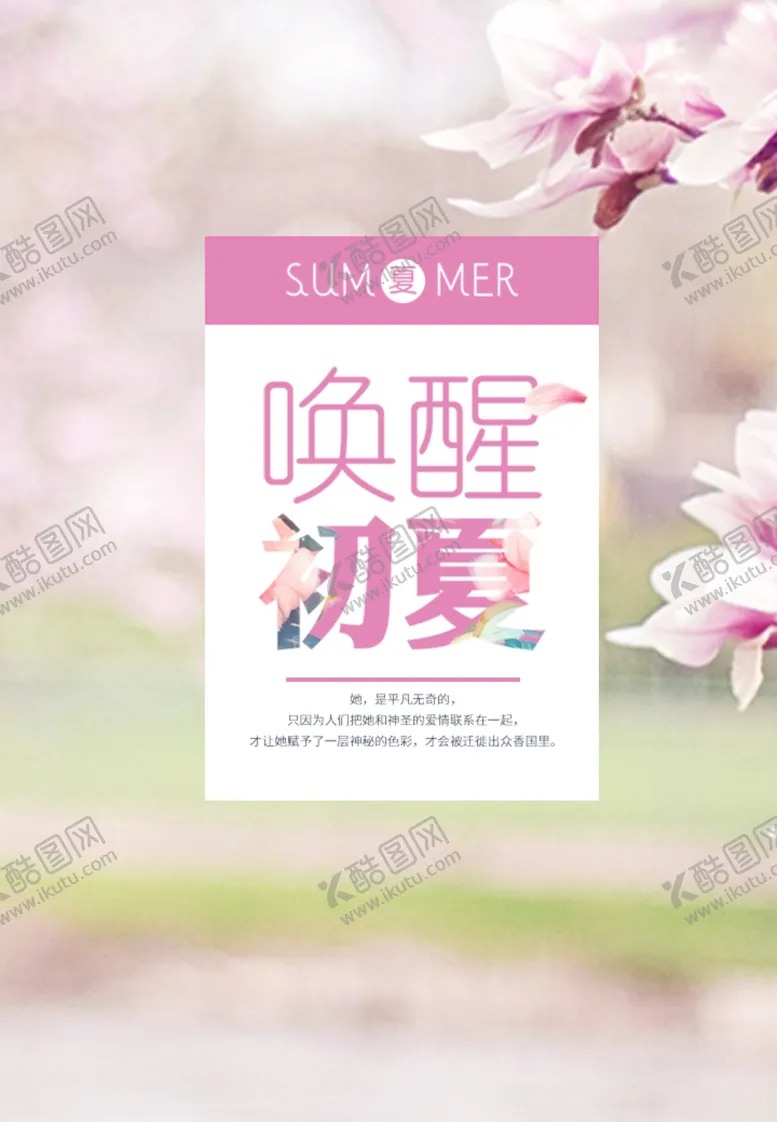 编号：62467005151009425945【酷图网】源文件下载-唤醒初夏