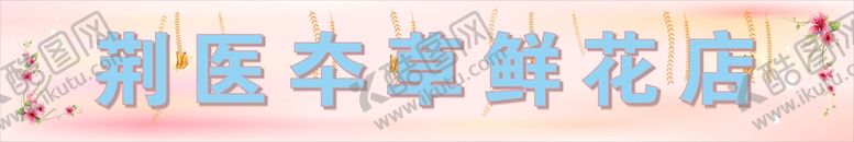 编号：20964810101640299602【酷图网】源文件下载-鲜花店招牌