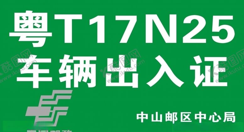 编号：67405209210616338255【酷图网】源文件下载-邮政通行证
