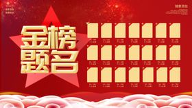 金榜题名