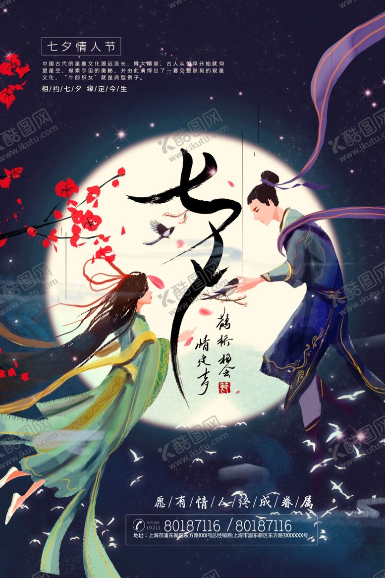 编号：99606709140418081762【酷图网】源文件下载-七夕海报