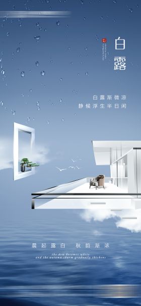 白露节气海报家装二十四