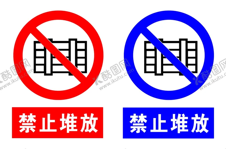 编号：31767106232241444924【酷图网】源文件下载-禁止堆放标识牌