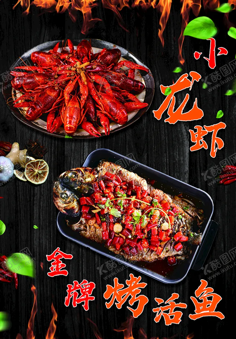 编号：75240309240936321043【酷图网】源文件下载-小龙虾 烤鱼