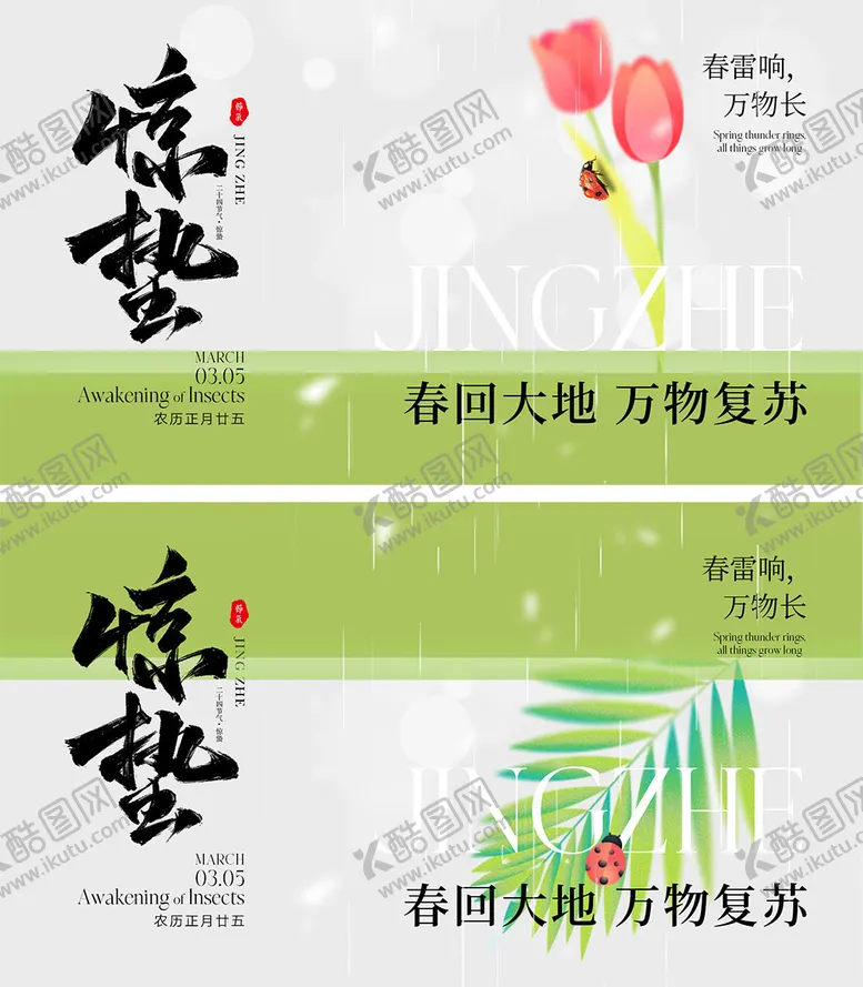 编号：75815911271529308711【酷图网】源文件下载-惊蛰节气海报