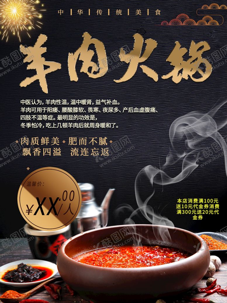 编号：43251609181155445810【酷图网】源文件下载-羊肉火锅