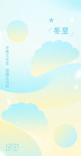 冬至海报汤圆饺子二十四节气