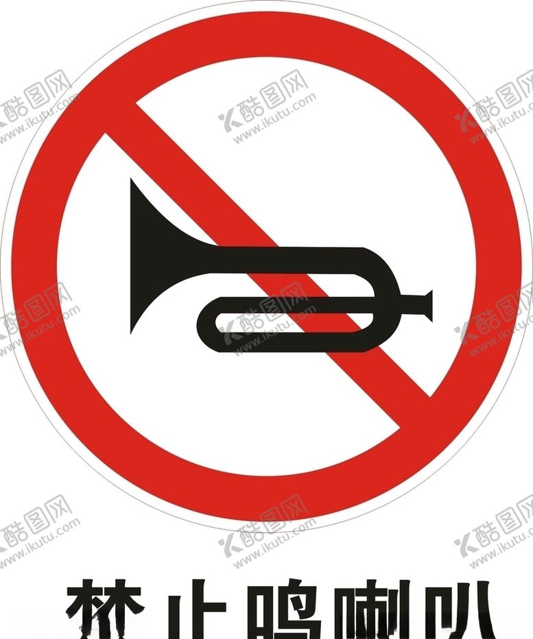 编号：93032907031713032839【酷图网】源文件下载-禁止鸣喇叭矢量图