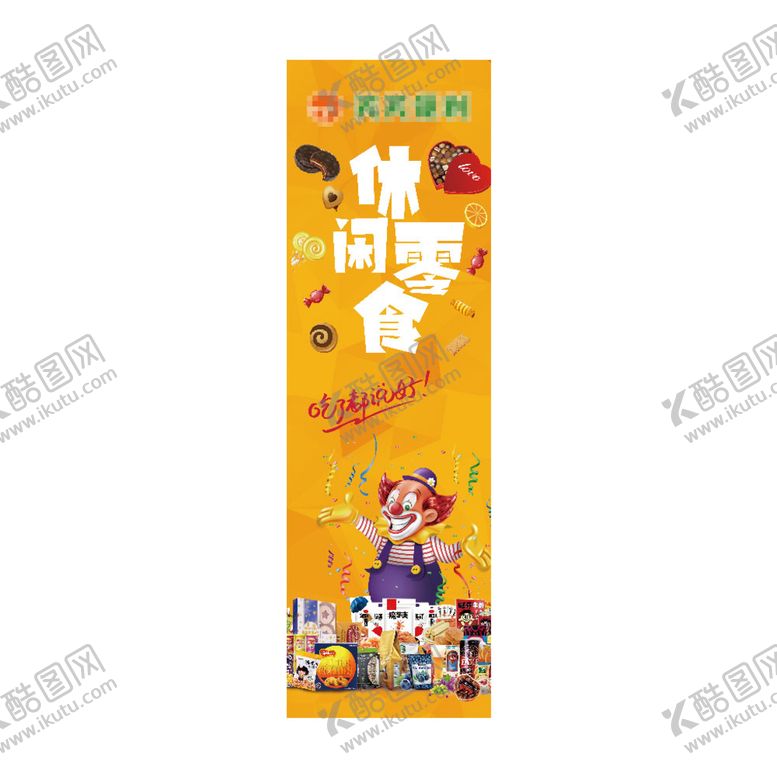 编号：54926010080725378352【酷图网】源文件下载-超市立柱休闲零食