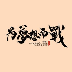 为梦想而战