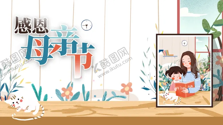编号：39060501310530133734【酷图网】源文件下载-感恩母亲节