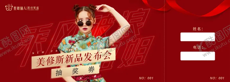编号：99454104190228072568【酷图网】源文件下载-美修斯新品发布会抽奖券