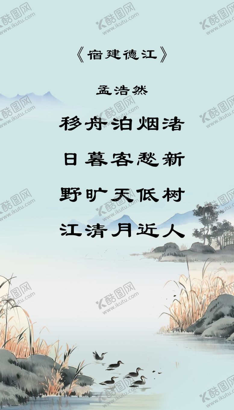 编号：32368502221913319517【酷图网】源文件下载-宿建德江古诗