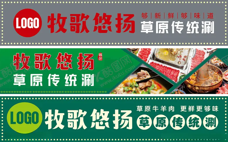 牧歌悠扬传统涮广告灯箱餐饮海报草原