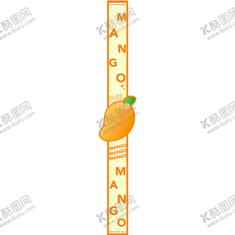 编号：44250412271937111291【酷图网】源文件下载-芒果不干胶
