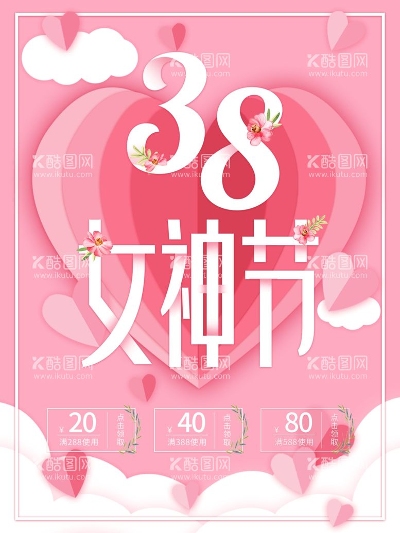 编号：32030703151349363419【酷图网】源文件下载-38女神节海报