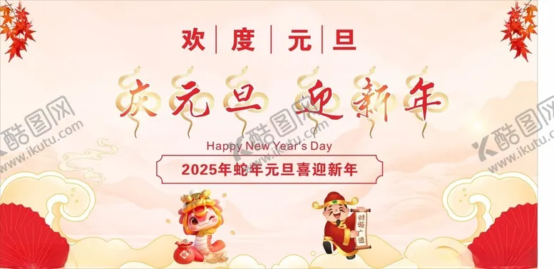 编号：63795002050013491941【酷图网】源文件下载-元旦展架