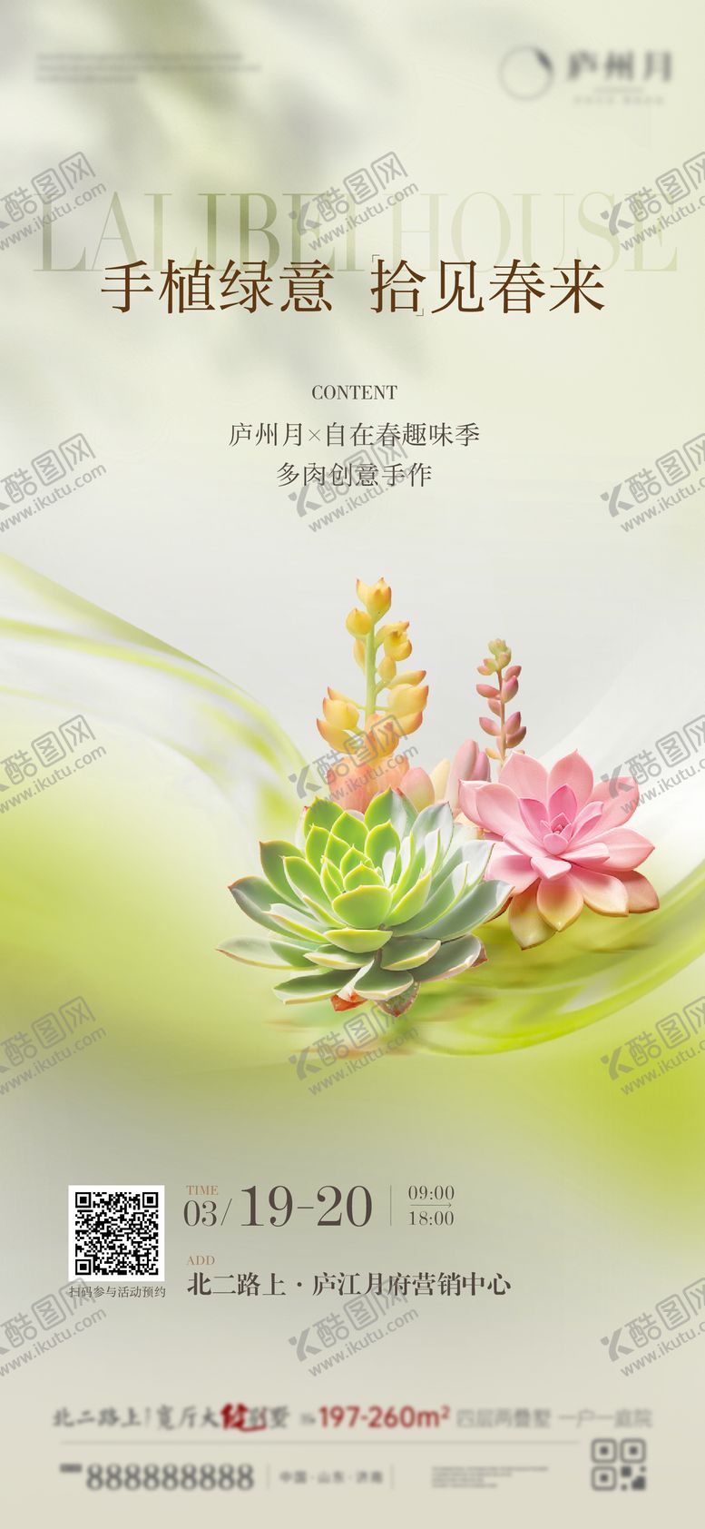 编号：63174803191653032559【酷图网】源文件下载-多肉DIY活动海报