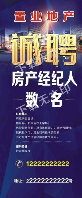房地产招聘海报