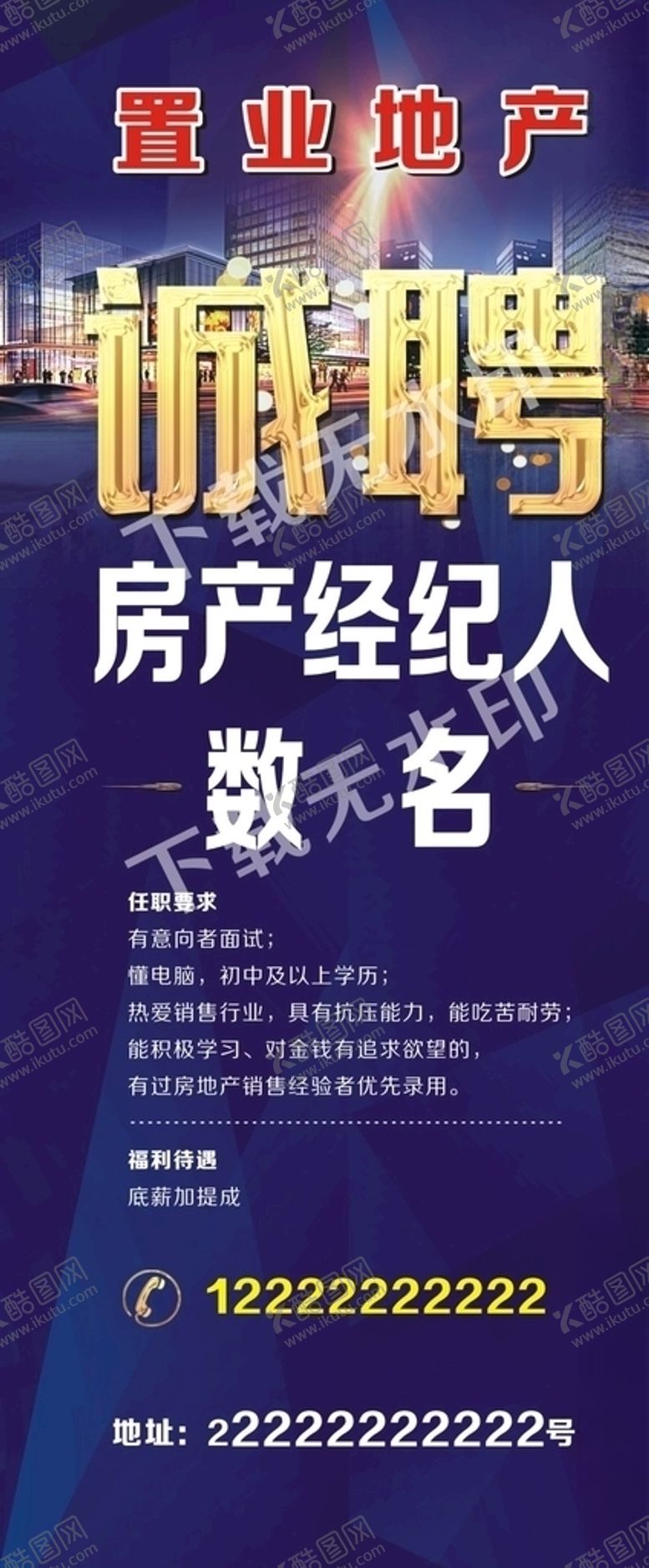 编号：88182506281516136131【酷图网】源文件下载-房地产招聘海报