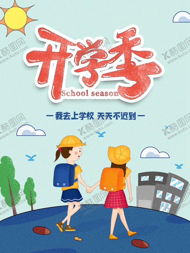 编号：51704109280246028792【酷图网】源文件下载-开学季海报