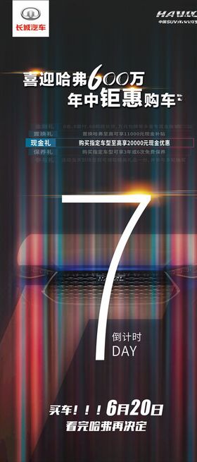 长城汽车哈弗倒计时海报