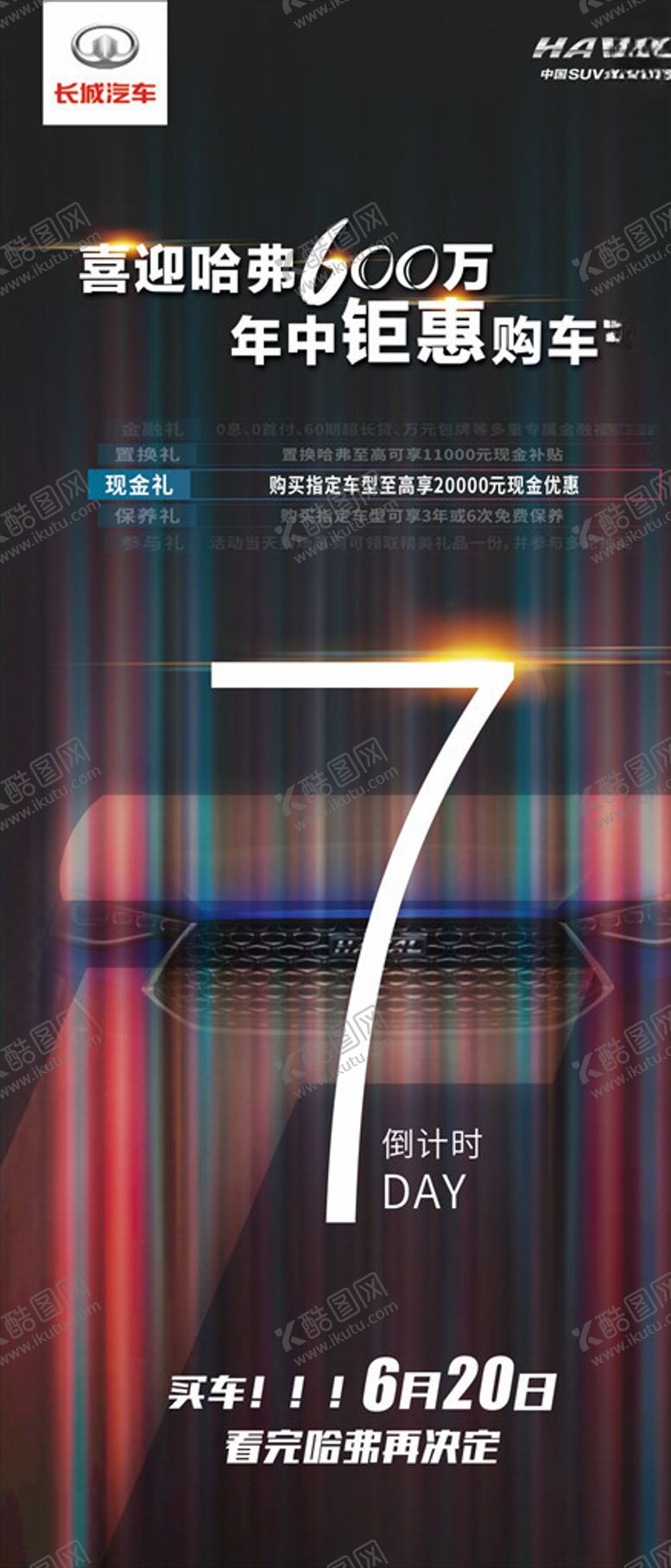 编号：52496605021610085373【酷图网】源文件下载-长城汽车哈弗倒计时海报