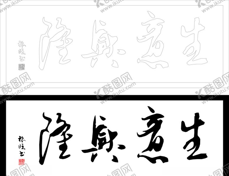 编号：32195510051541101011【酷图网】源文件下载-生意兴隆