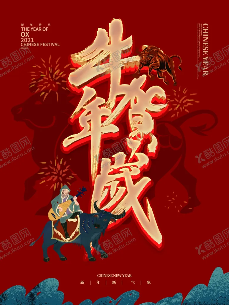 编号：79043805032319074765【酷图网】源文件下载-牛年2021海报展板