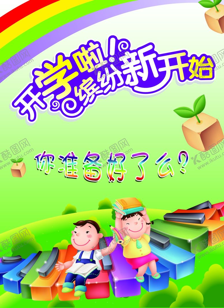 编号：27499110260903342825【酷图网】源文件下载-开学季
