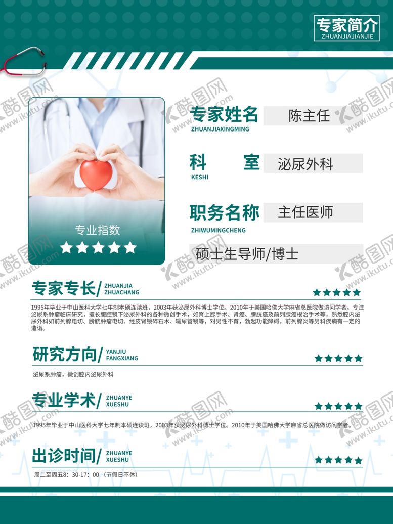 编号：25538009200438577225【酷图网】源文件下载-医生简介医生简介模板海报图