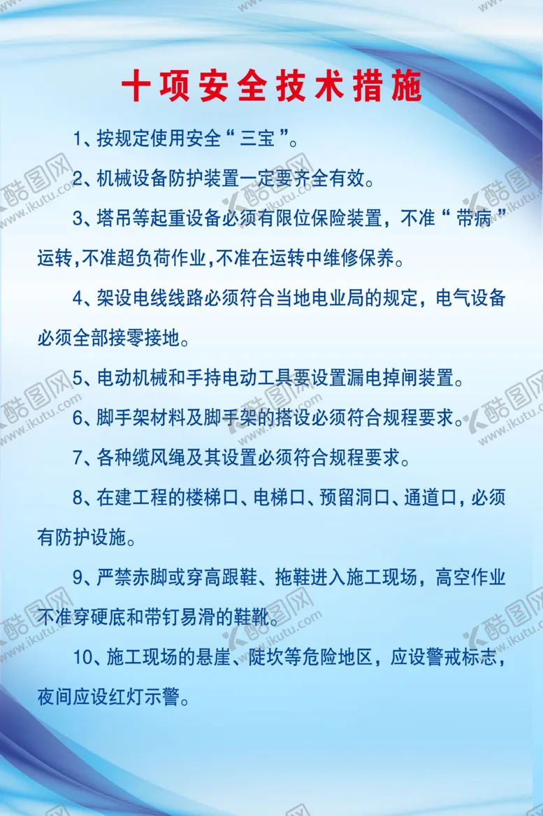 编号：79649203281245437803【酷图网】源文件下载-十项安全技术措施