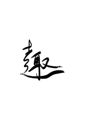 趣 毛笔字