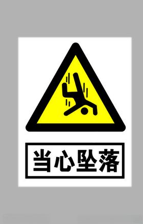 当心坠落标志