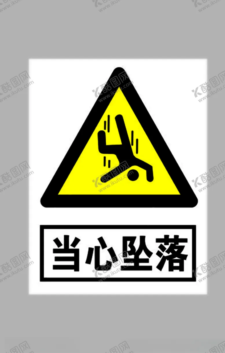 编号：76120107031228557719【酷图网】源文件下载-当心坠落标志