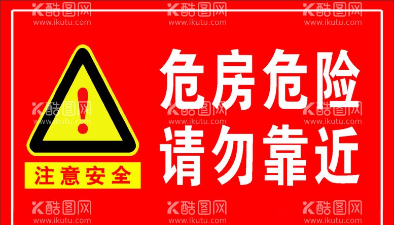 编号：91895803180022061643【酷图网】源文件下载-危房警示牌