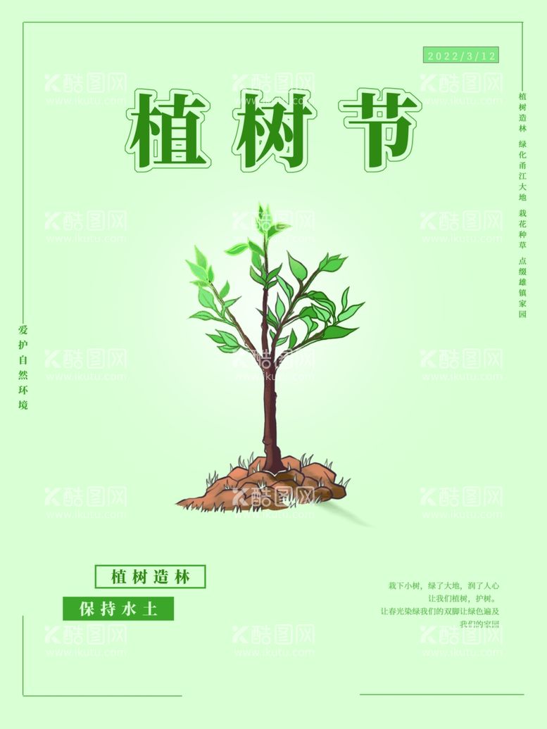 编号：36953812200230532183【酷图网】源文件下载-植树节 