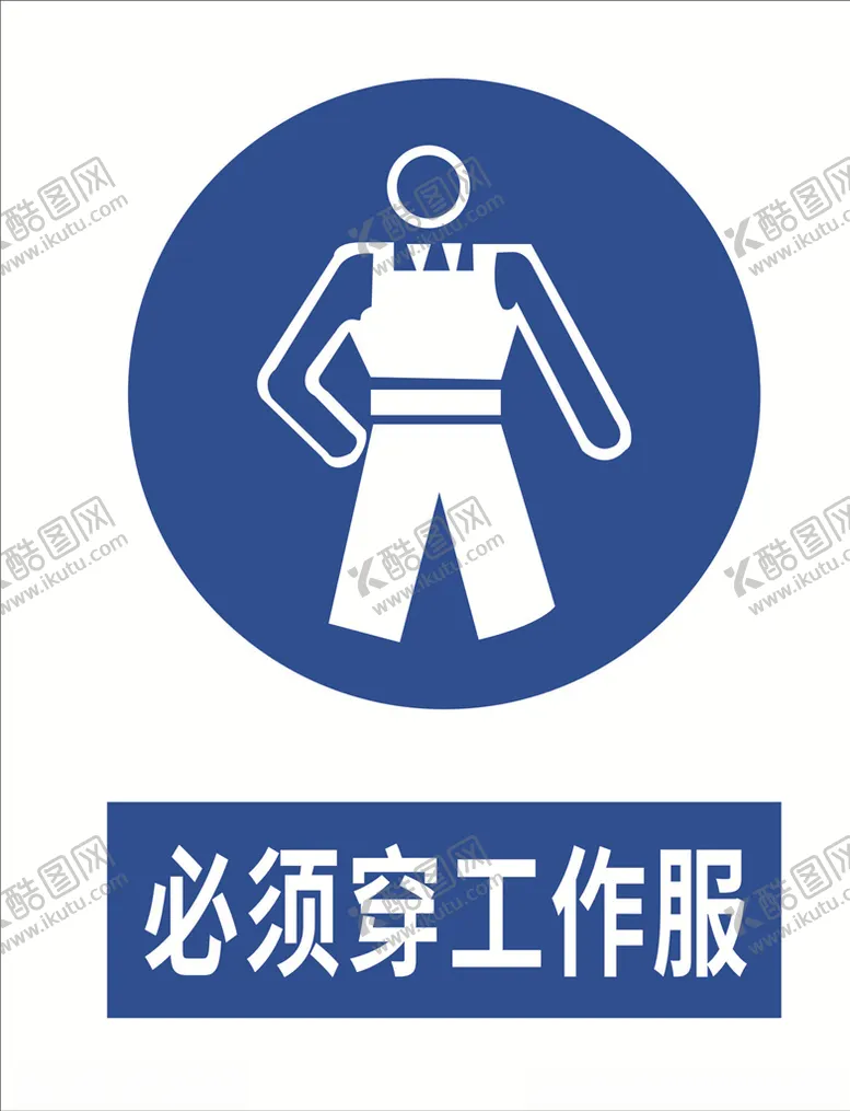 编号：14341306231532596314【酷图网】源文件下载-必须穿工作服