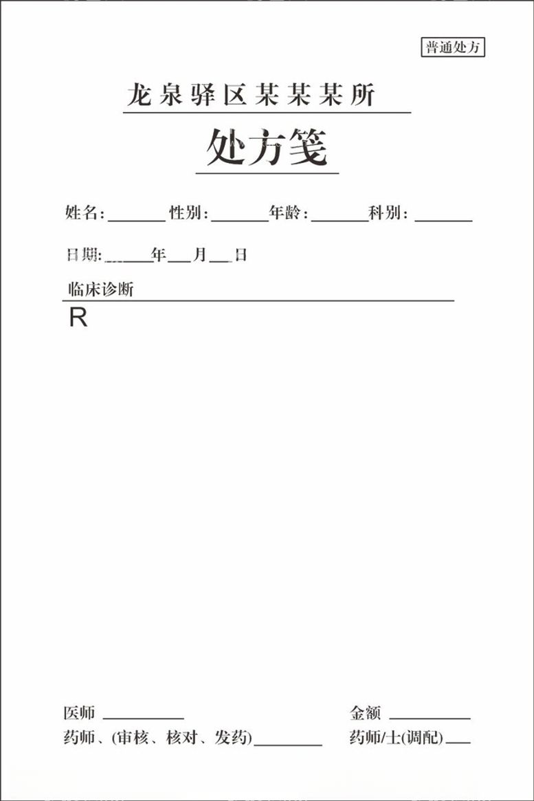 编号：99775303110849085703【酷图网】源文件下载-处方笺