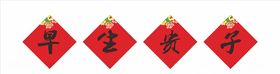 中式早生贵子