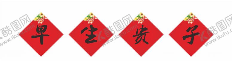 编号：72102105180143381868【酷图网】源文件下载-中式早生贵子