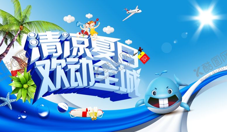 编号：44450711011425113742【酷图网】源文件下载-夏天来了