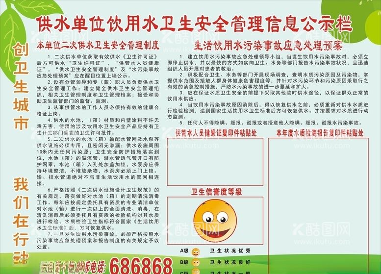 编号：89391003210128066324【酷图网】源文件下载-饮用水卫生安全管理信息公示栏