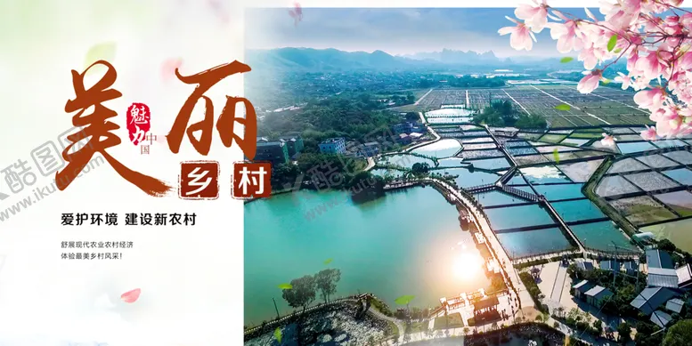 编号：51223912122334071300【酷图网】源文件下载-美丽乡村