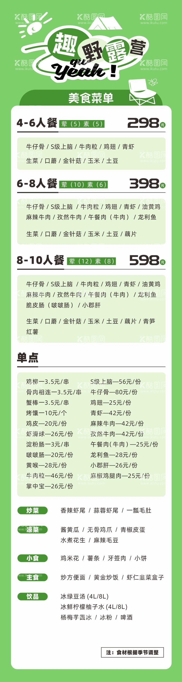 编号：51869611292224317909【酷图网】源文件下载-露营菜单