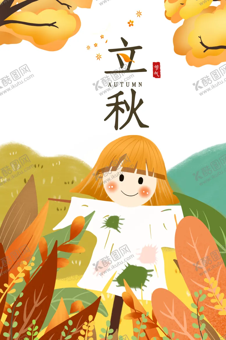 编号：20865307020433375414【酷图网】源文件下载-立秋