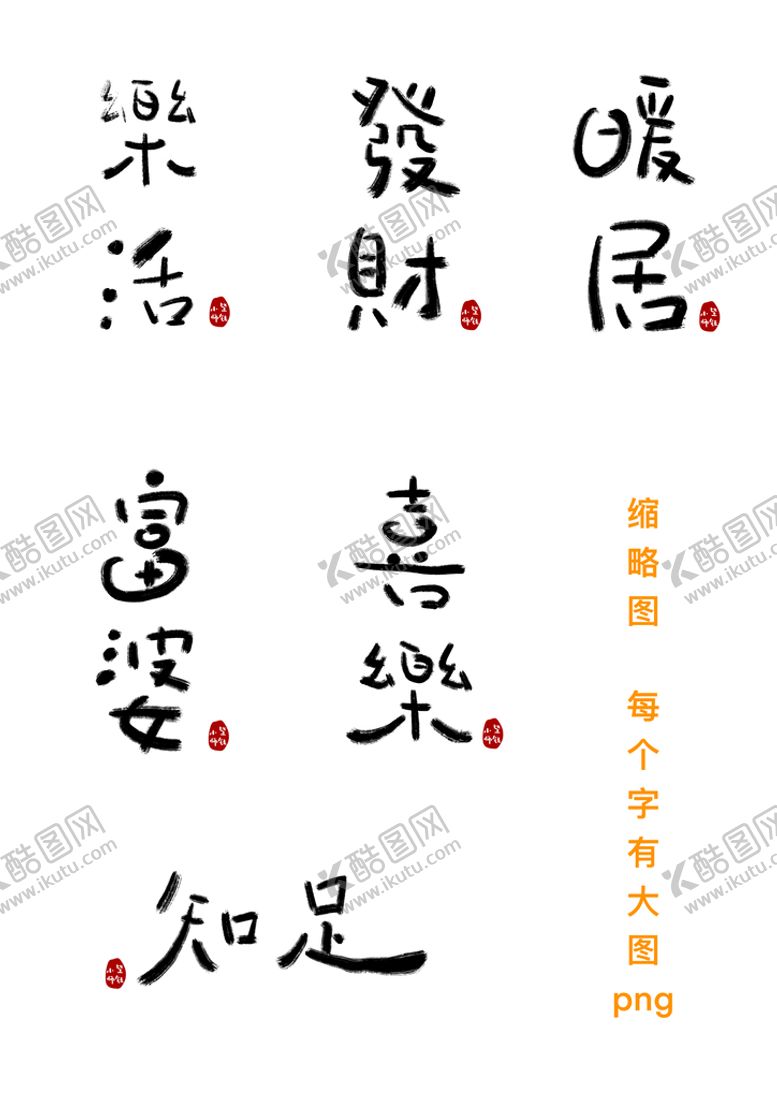 编号：69435210021256067945【酷图网】源文件下载-艺术毛笔字体小众文字绘画书法