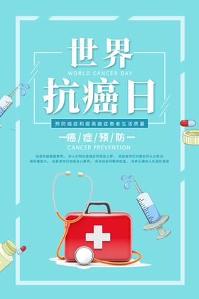 世界抗癌日