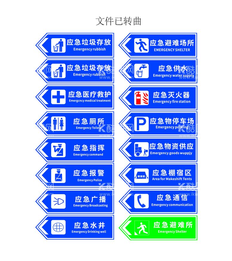 编号：97341609290152325726【酷图网】源文件下载-应急标识牌