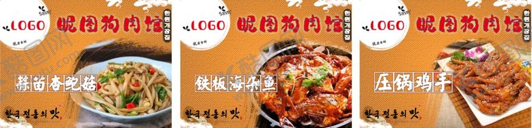 编号：31848402170536416035【酷图网】源文件下载-狗肉馆朝鲜菜